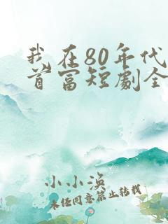 我在80年代撩首富短剧全集