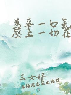 为争一口气,我压上一切在哪看