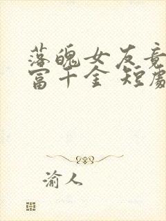 落魄女友竟是首富千金 短剧