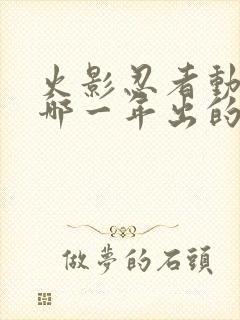 火影忍者动漫是哪一年出的