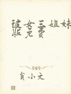 彼女三姐妹动漫版免费