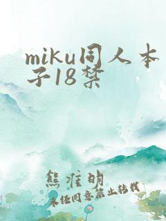 miku同人本子18禁
