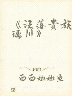 《没落贵族的琉璃川》