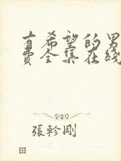 有希望的男人免费全集在线观看