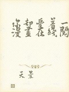 你却爱着一个他漫画在线阅读