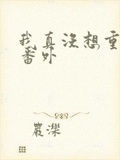 我真没想重生啊番外