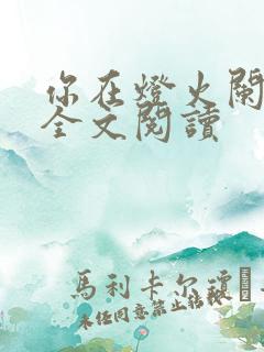 你在灯火阑珊处全文阅读