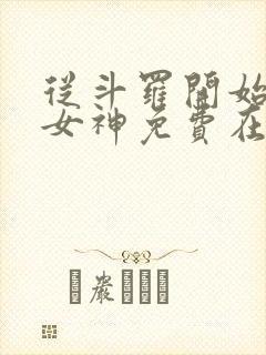 从斗罗开始俘获女神免费在线阅读