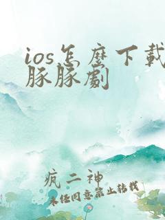 ios怎么下载豚豚剧