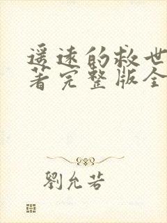 遥远的救世主原著完整版全文