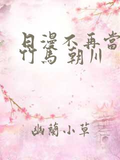 日漫不再当青梅竹马 朝川