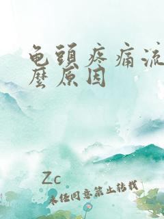 龟头疼痛流脓什么原因