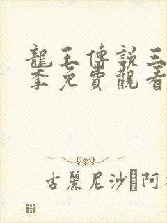 龙王传说三第三季免费观看