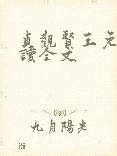 贞观贤王免费阅读全文