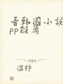 看韩国小说的app推荐