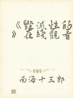 《毁灭性的诱惑》在线观看动漫