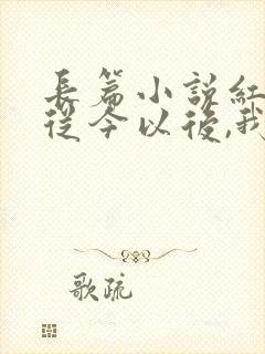 长篇小说红楼:从今以后,我就是贾琏