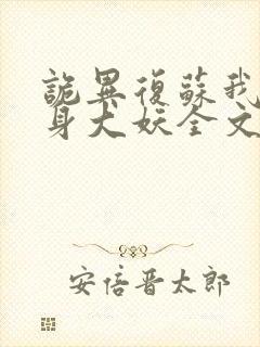 诡异复苏我能化身大妖全文在线阅读