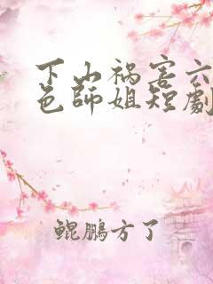 下山祸害六个绝色师姐短剧免费观看