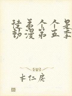 徒弟个个是大佬动漫第五季