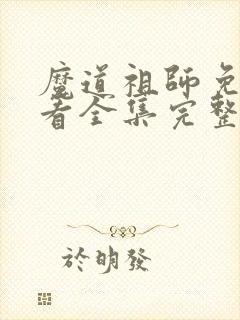 魔道祖师免费观看全集完整版高清第二季