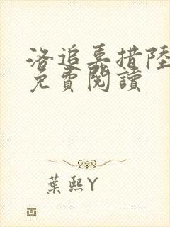 洛追嘉措陆芊芊免费阅读