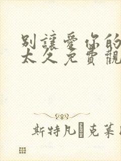 别让爱你的人等太久免费观看完整版