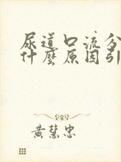 尿道口流分泌物什么原因引起的