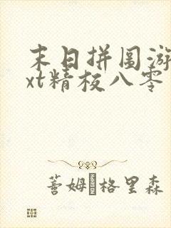 末日拼图游戏txt精校八零