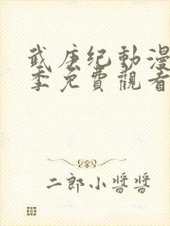 武庚纪动漫第二季免费观看