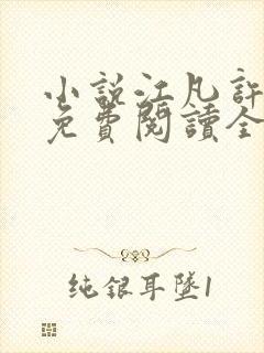 小说江凡许悠然免费阅读全文