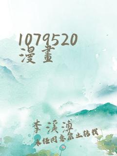 1079520漫画