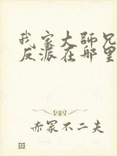 我家大师兄是个反派在哪里看