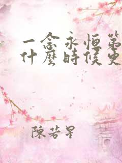 一念永恒第三季什么时候更新