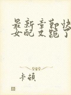 最新章节快穿之女配又跪了