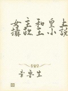 女主和皇上将军摄政王小说