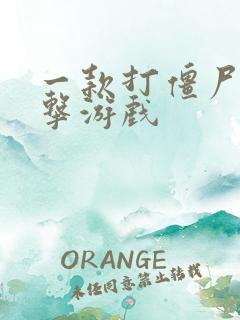 一款打僵尸的射击游戏