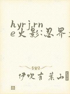 hyrj.rne火影:忍界大战下载