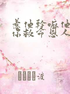 惹他干嘛他可是你救命恩人短剧全集