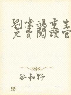 刘伟鸿重生小说免费阅读官家的小说