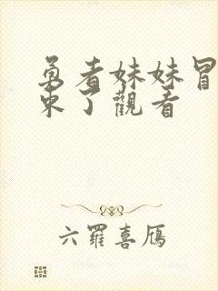 勇者妹妹冒险结束了观看