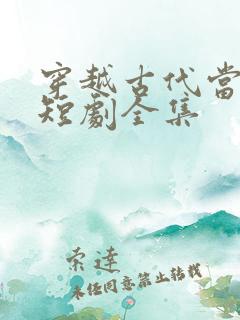 穿越古代当县令短剧全集