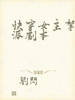 快穿女主拿了反派剧本