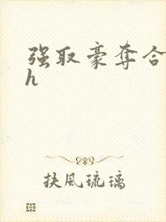 强取豪夺合集高h