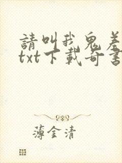 请叫我鬼差大人txt下载奇书网