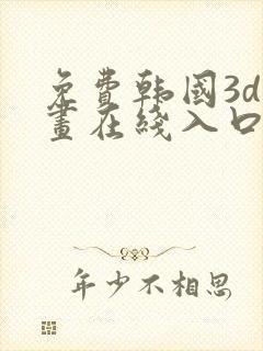 免费韩国3d漫画在线入口