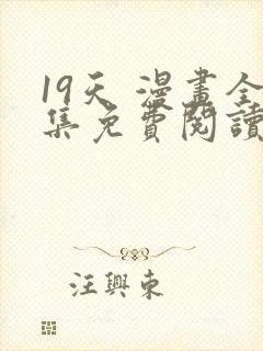 19天 漫画全集免费阅读