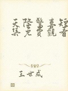 天降惊喜短剧全集免费观看