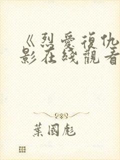 《烈爱复仇》电影在线观看