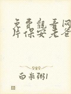 免费观看网络短片保安老爸竟是世界首富